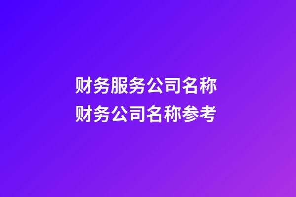 财务服务公司名称 财务公司名称参考-第1张-公司起名-玄机派